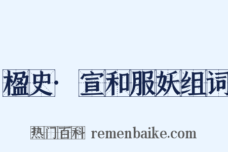楹史·宣和服妖组词是什么意思的图片